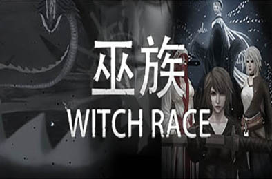 巫族 / WITCH RACE