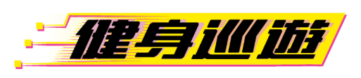 和你自己的训练伙伴一起锻炼吧！电子邮箱：NintendoSwitch《健身巡游》
