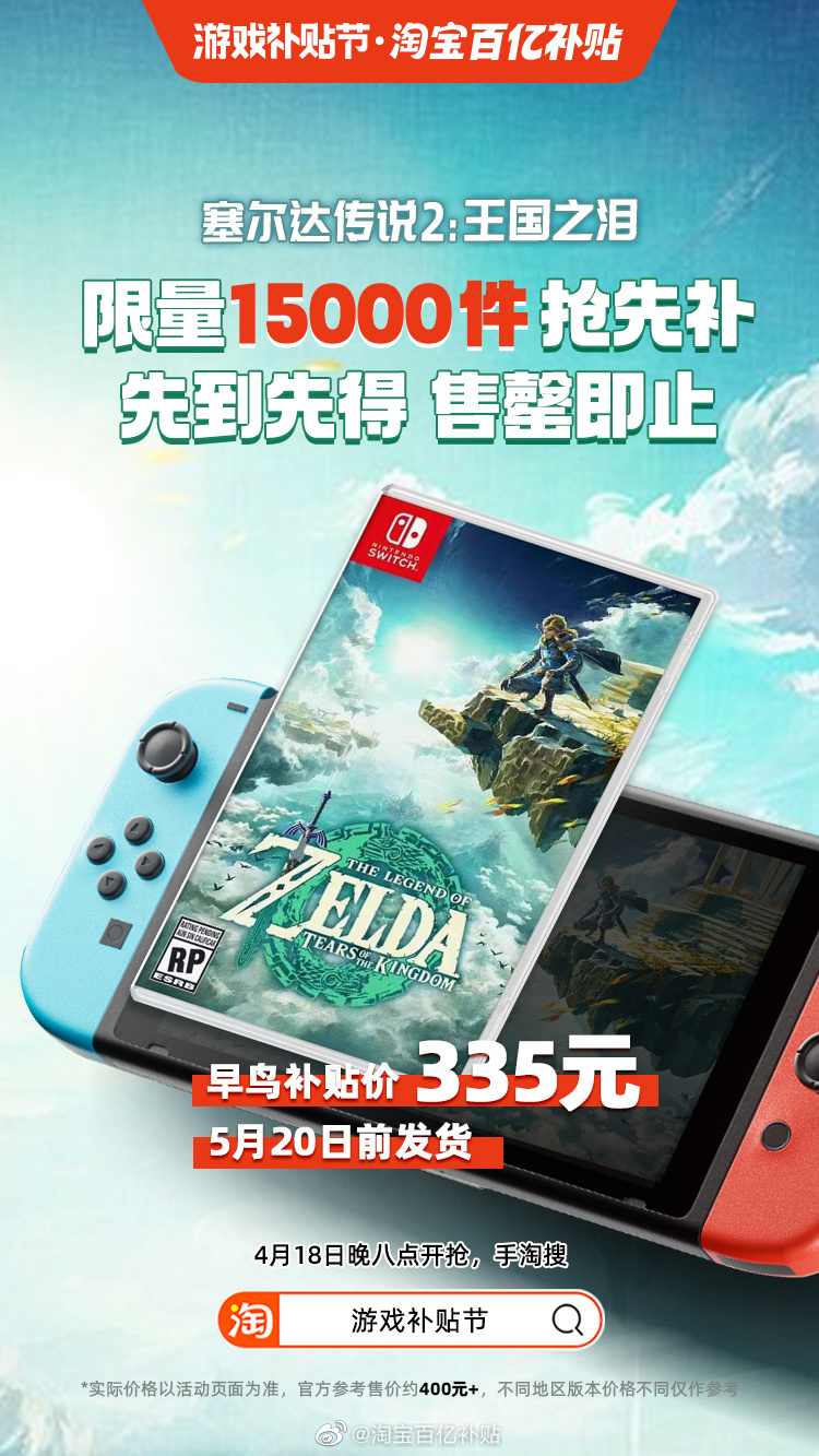 淘宝百亿补贴15000份《塞尔达传说：王国之泪》今晚开抢
