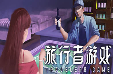 旅行者游戏 / Traveler's Game