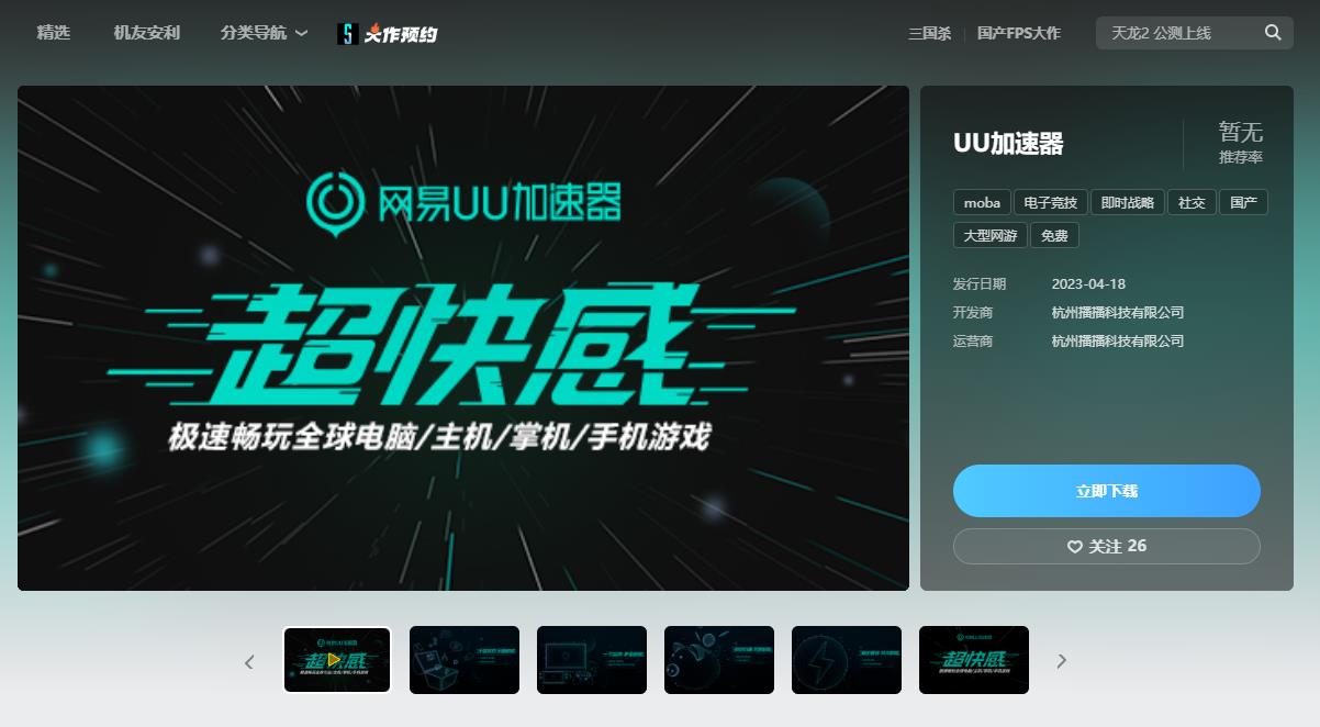 网易与腾讯UU加速器难得的合作，现已在WeGame门店上线。
