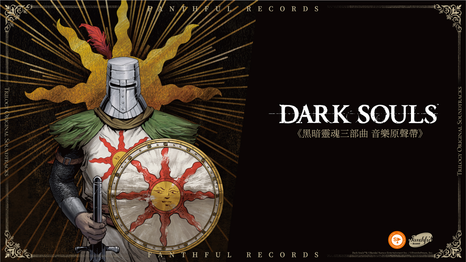FANTHFUL唱片激情呈现《黑暗之魂三部曲》音乐配乐
