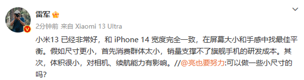 雷军表示，小平手机的消费群体太小：小米13已经很不错了。
