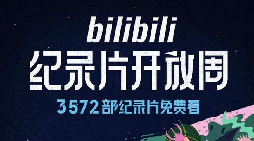 Bilibili：五一期间，全国用户免费观看3572部纪录片。
