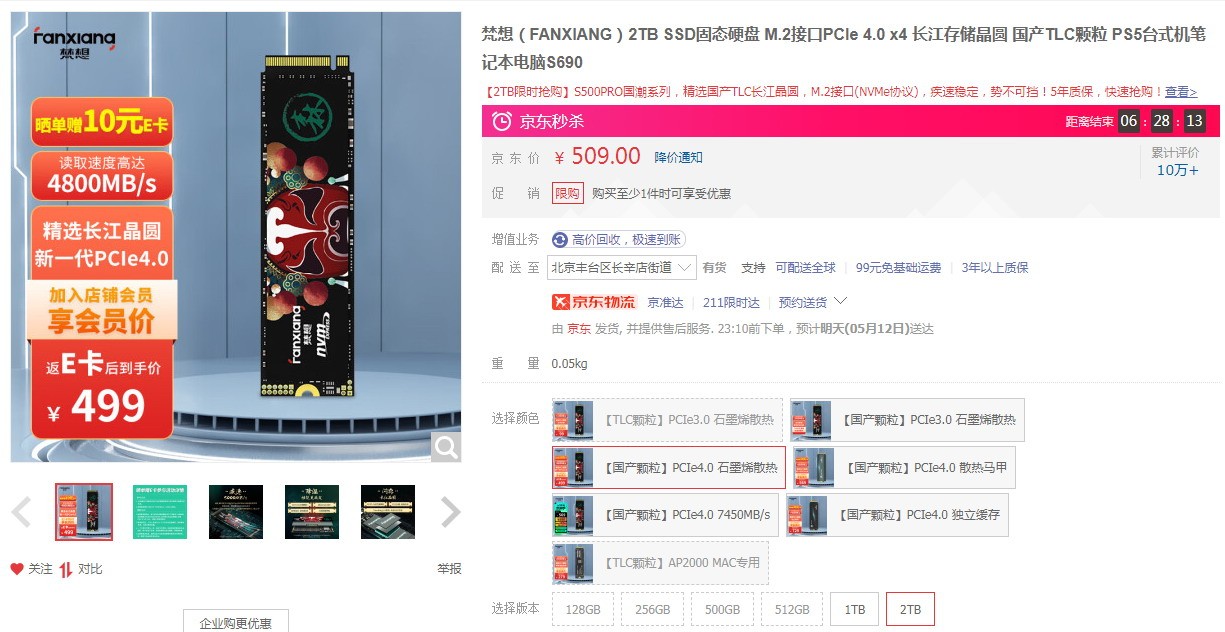 范翔S6902T固态硬盘499元新低：4800MB/S
