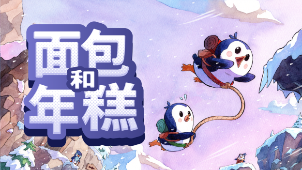萌萌企鹅双人合作平台游戏《面包和年糕》今日登陆PC端。
