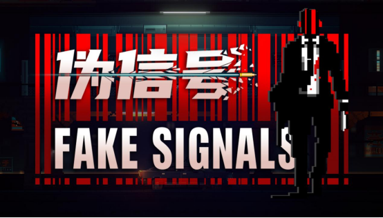 表现得像个穿西装的暴徒！Stealth《伪信号(Fake Signals)》现已发售

