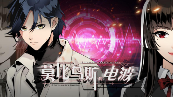 单词冒险推理游戏《莫比乌斯的电波》于6月2日上线。
