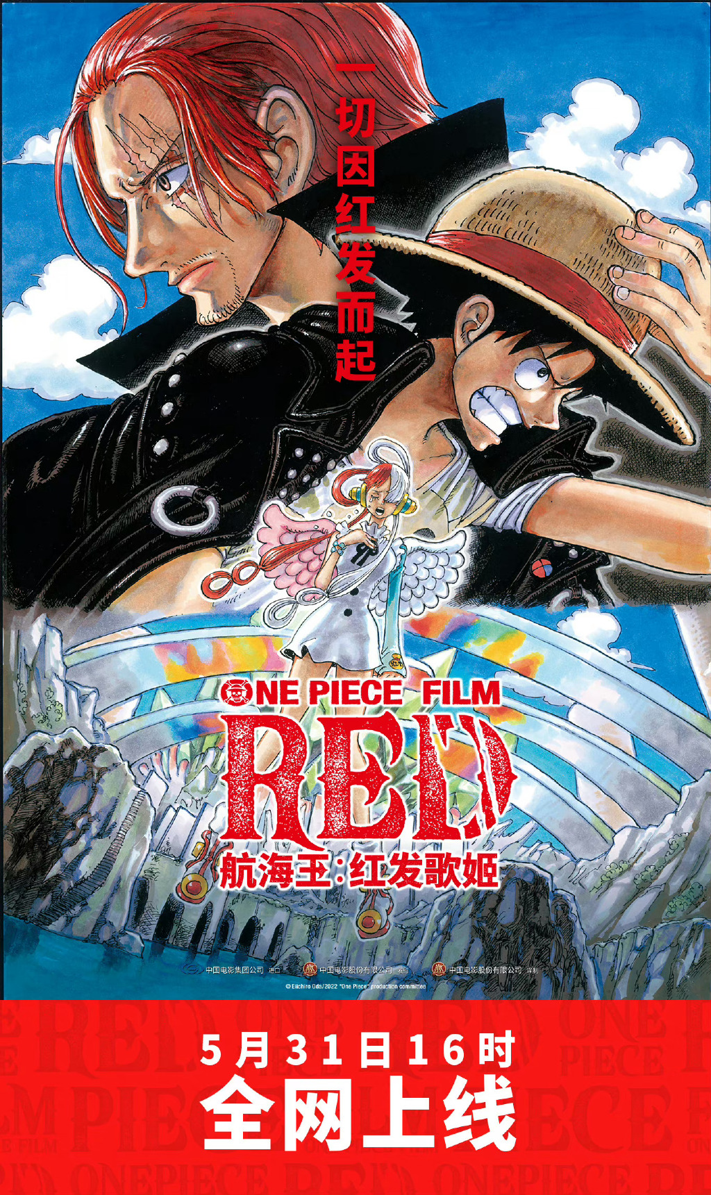 动漫电影《海贼王：红发歌姬》网络直播定档5月31日。
