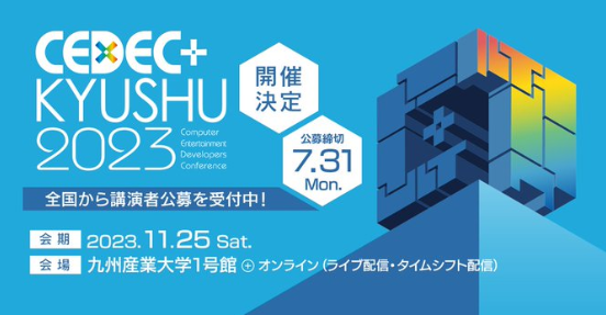 游戏开发者大会《CEDEC+KYUSHU 2023》将于11月25日举行
