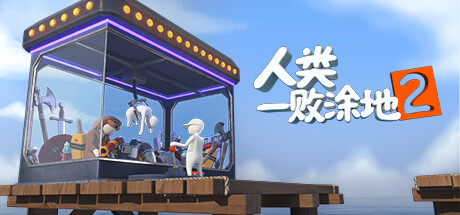 《人类：一败涂地2》发布了预告片和第一张截图。
