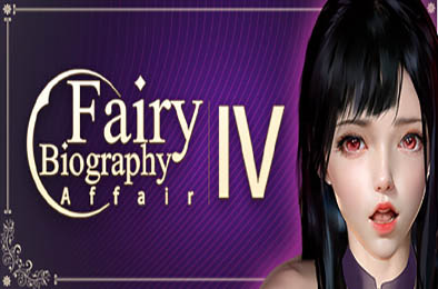神话传记4：私通 / Fairy Biography4 : Affair