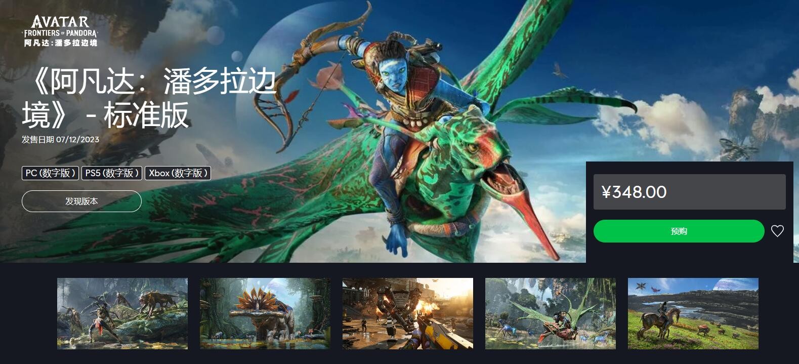 《阿凡达：潘多拉边境》预购价格348元起。
