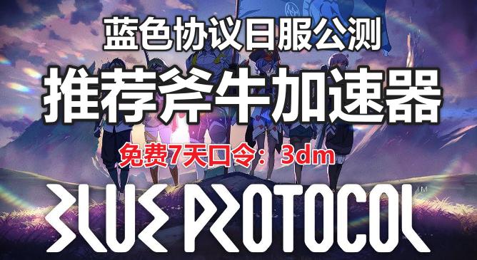蓝协议每日服务公测，阿克斯牛加速器独家IP工作室稳居冠军
