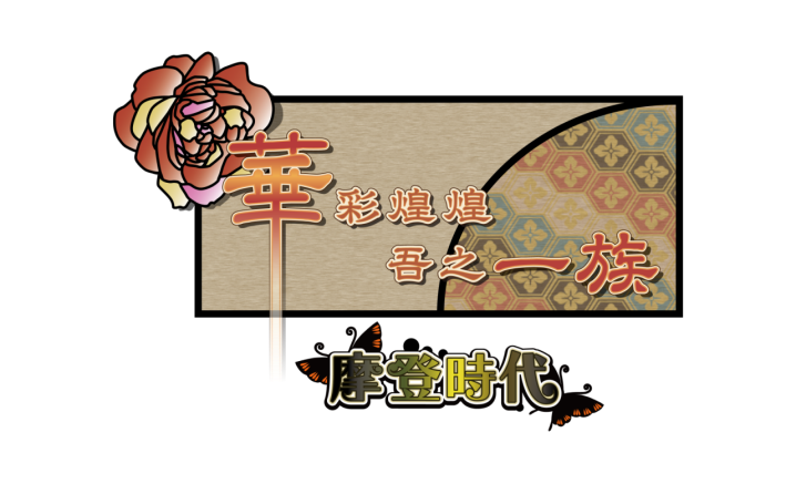 对《华彩煌煌，吾之华彩煌煌，吾之一族摩登时代一族摩登时代》智能的禁令解除了！
