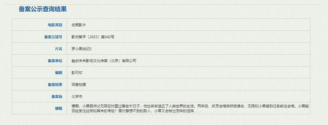 动画片《罗小黑战记2》已获批拍摄。
