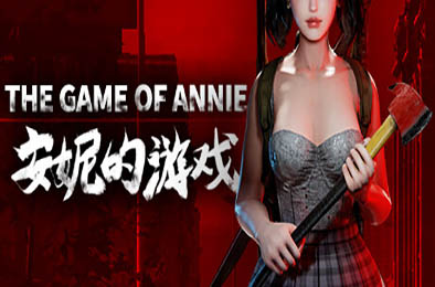 安妮的游戏 / The Game of Annie