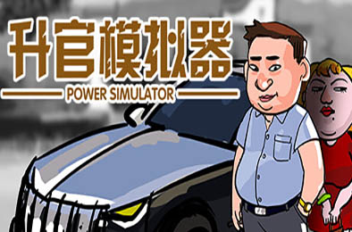升官模拟器 / Power Simulator v23623