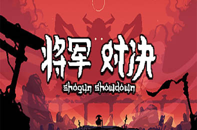 将军 对决 / Shogun Showdown v0.7.1.2