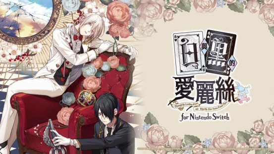 《白与黑的爱丽丝》NS将于2023年秋季发布。
