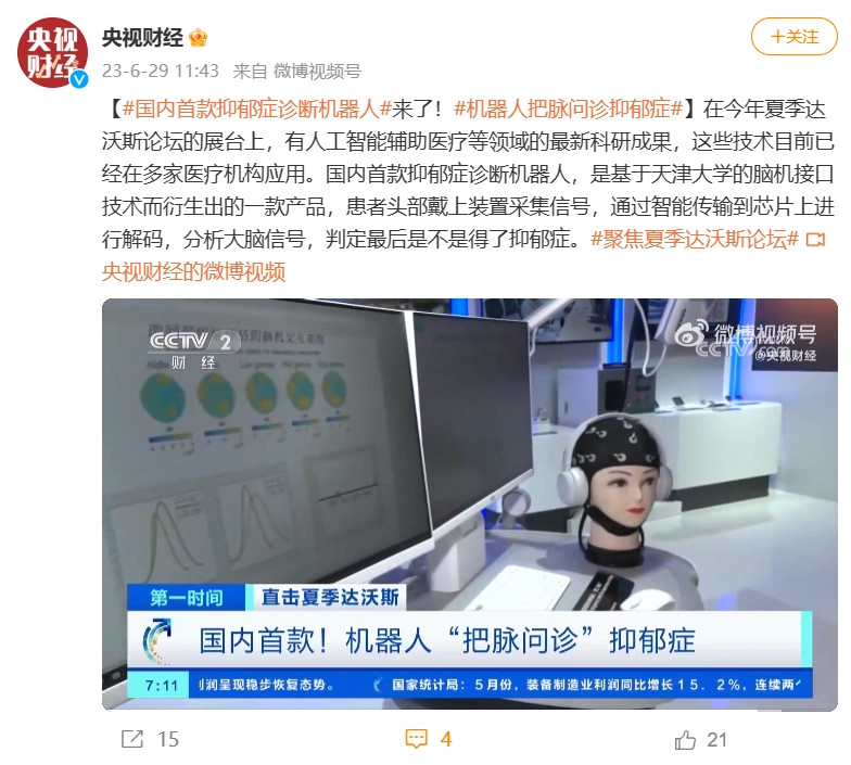 中国首款抑郁症诊断机器人亮相达沃斯夏季论坛展台采用脑机接口技术
