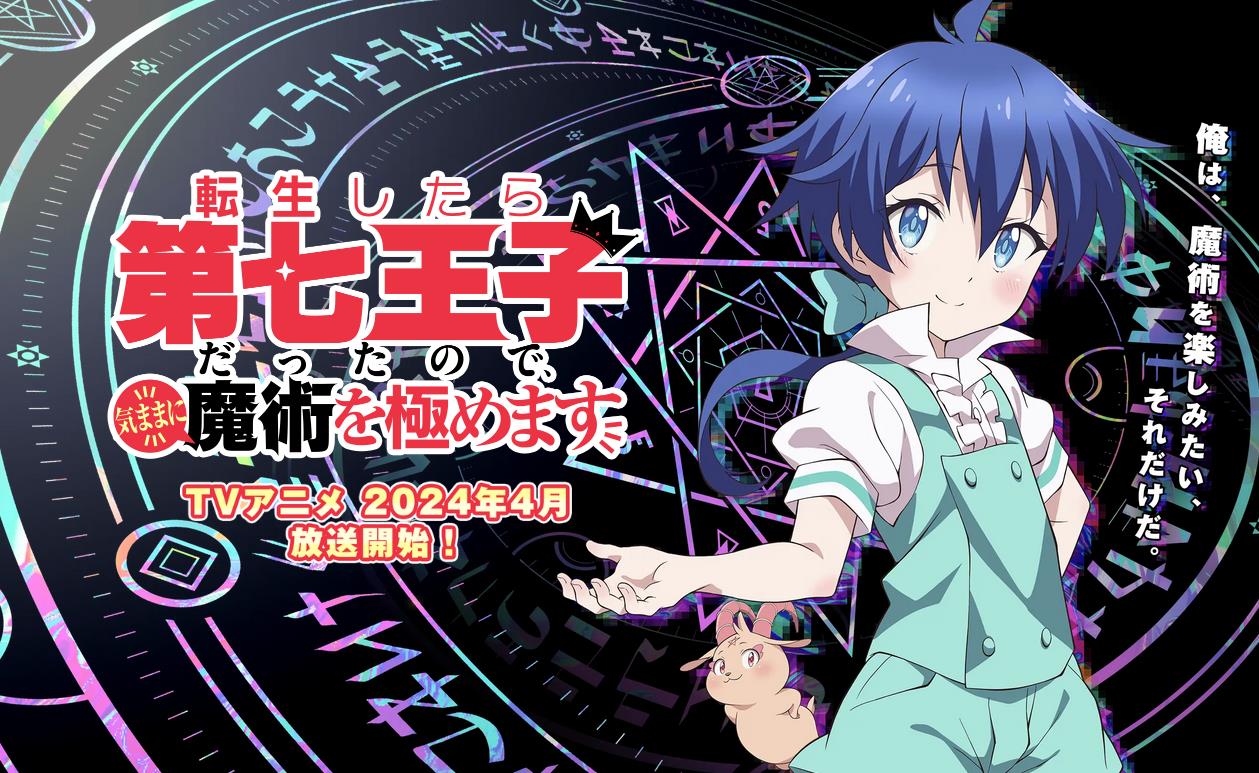 《转生七王子的魔法全解》略微修改的电视动画将于明年4月首映
