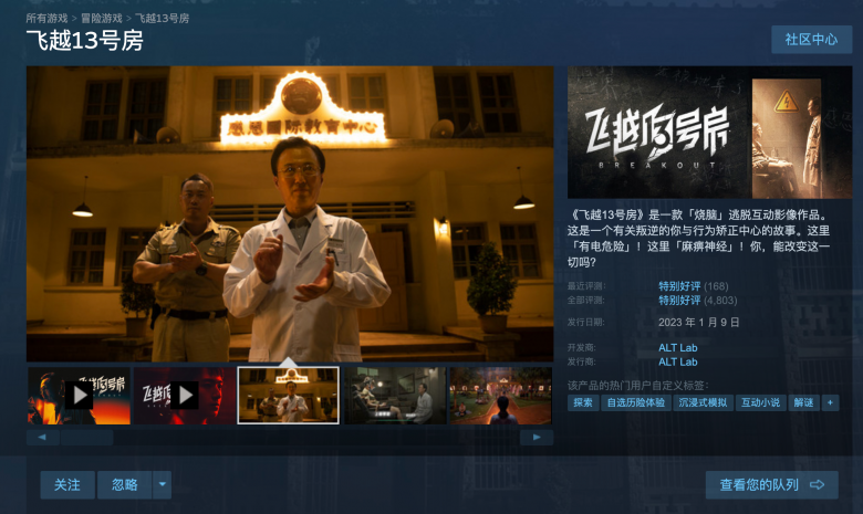 国产剧情游戏正在升温？《飞越13号房》的销量可能已经超过500000。
