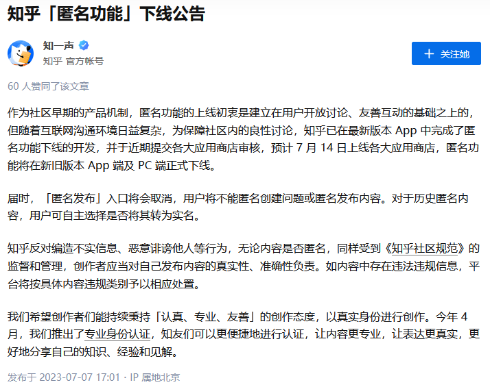 知乎《匿名功能》线下公告7月14日正式下线
