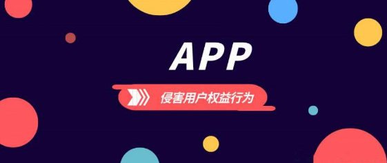 工信部通报恶意APP、公安险、马蜂窝等31个

