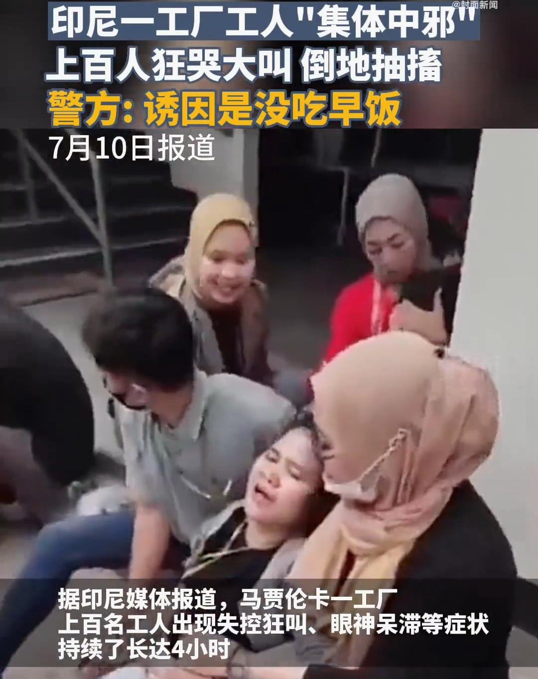 印尼一家工厂里的数百人失控，哭着抽搐着：原因很难笑或哭。
