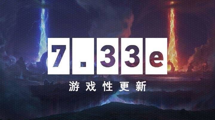 《DOTA2》7.33e游戏更新于8月发布7.34
