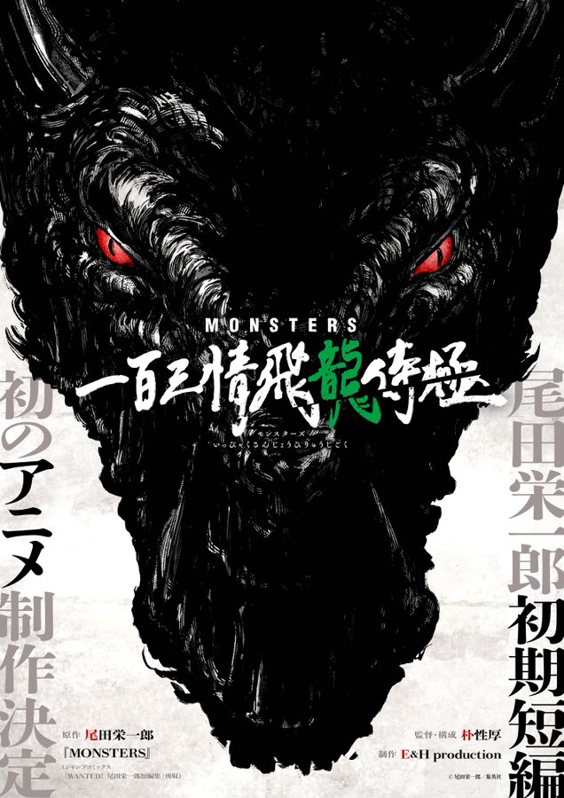 《海盗王》也有同样的世界观。小田荣一郎的短篇小说《MONSTERS》动画化了。
