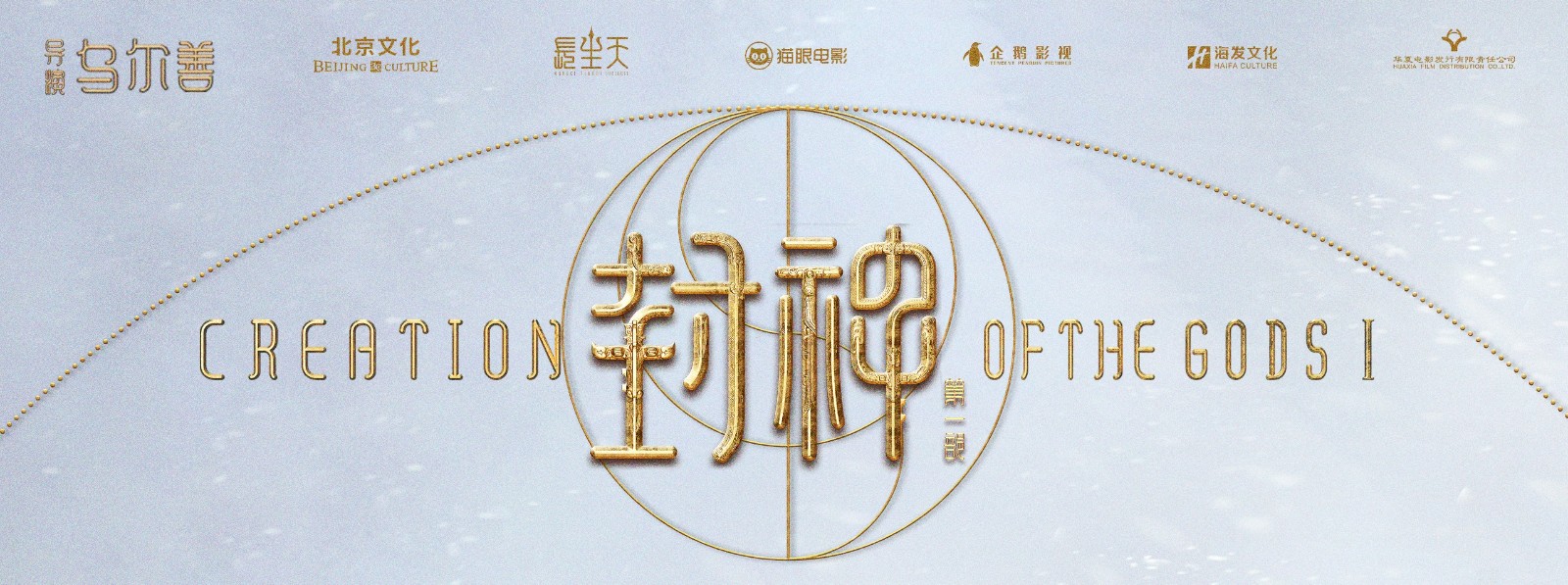 《封神》第二部剧情曝光导演称电影失败后需10年还债
