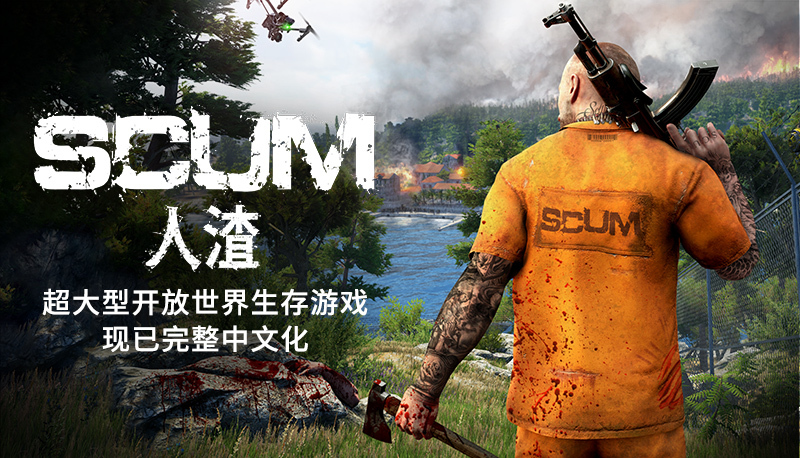 《人渣 SCUM》今天发布全面支持中文的大型更新
