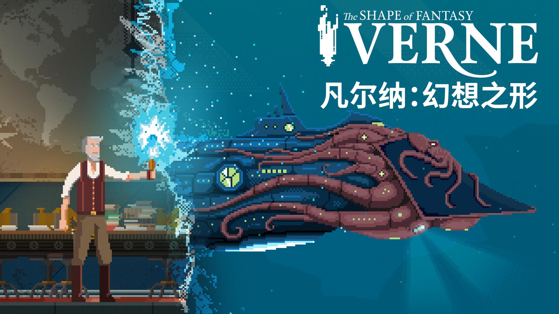 即将上映的深海像素拼图《凡尔纳：幻想之形》将带你穿越儒勒·凡尔纳的虚构世界！
