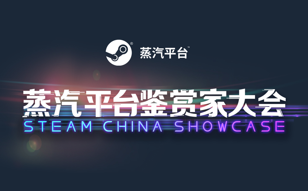 STEAM平台《2023行家大会》游戏报名火热招募！
