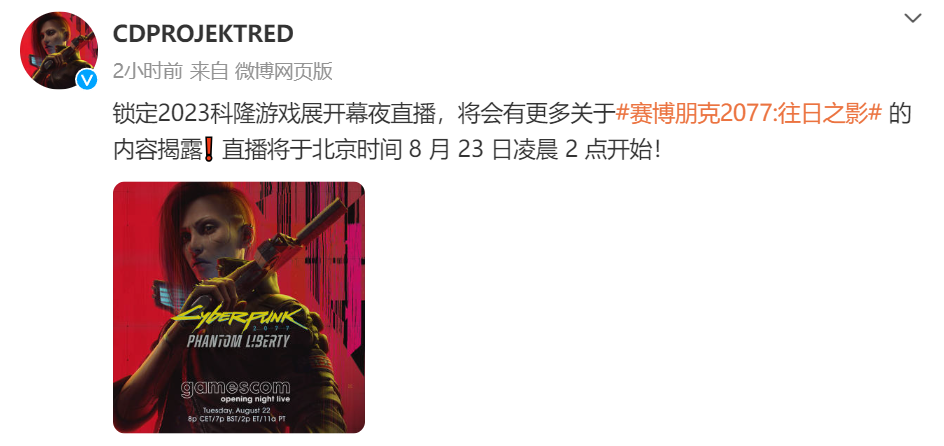 《赛博朋克2077：往日之影》将参加科隆展览。8月23日见。
