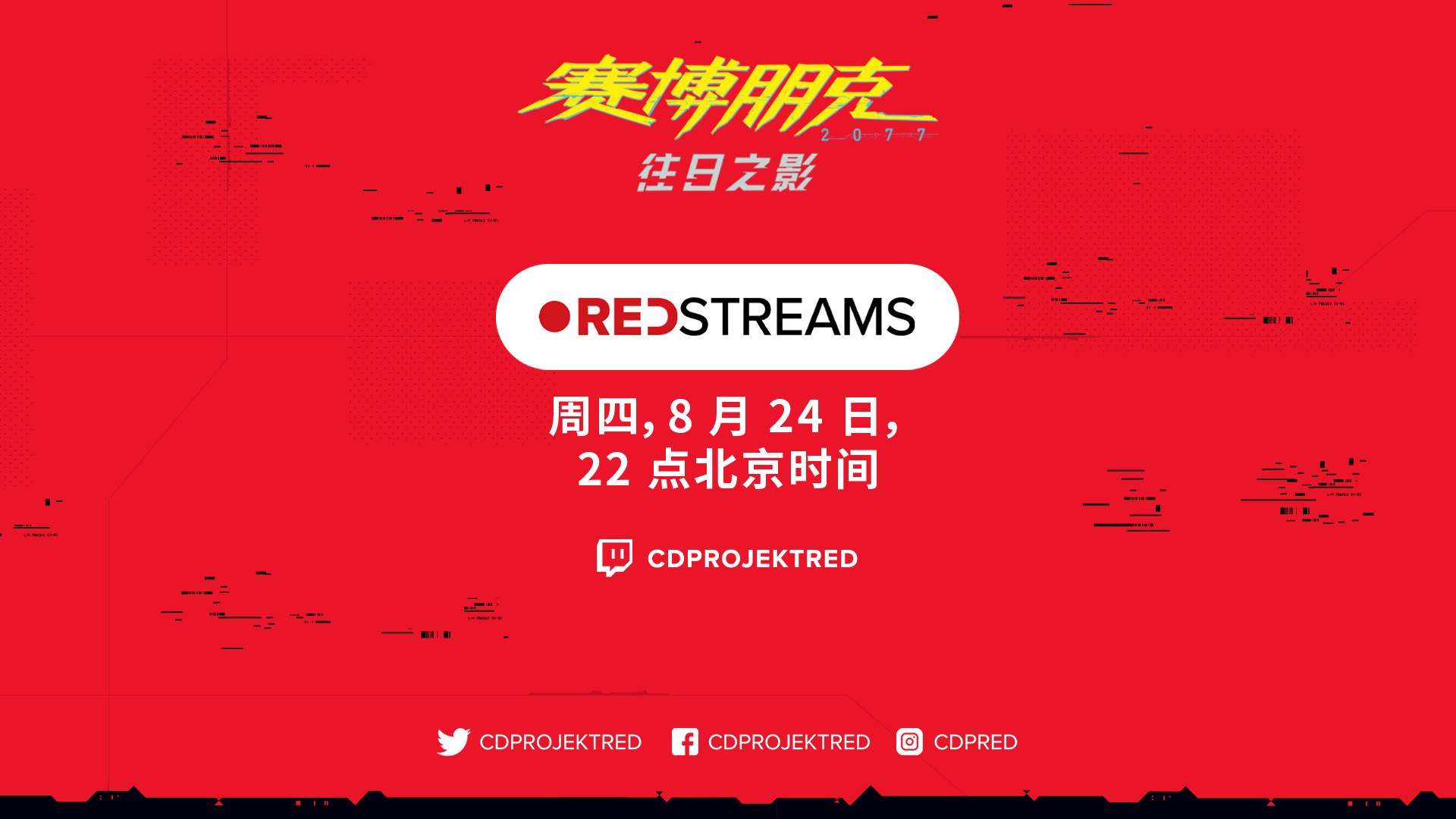 24日晚将进行CDPR直播，并进行《往日之影》的演示。
