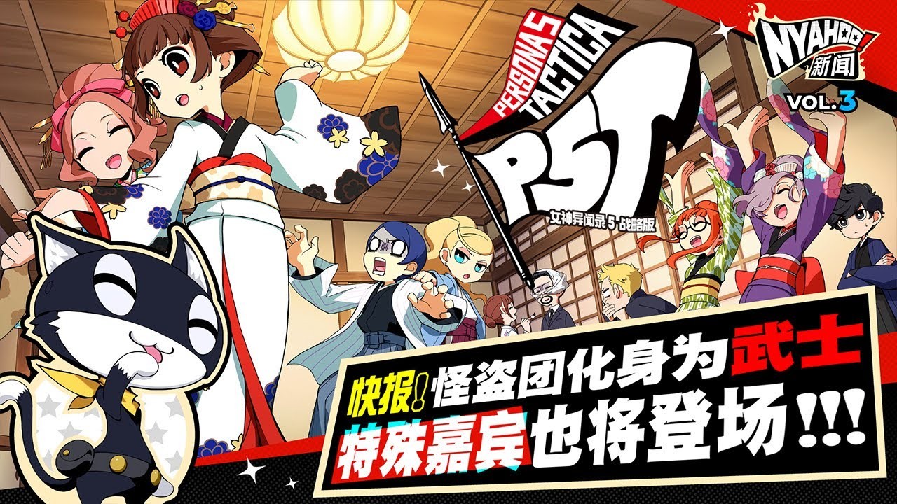 《女神异闻录5：战略版》习王国和DLC的新视频介绍
