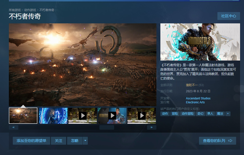 《不朽者传奇》STeam褒贬不一。优化是一个大问题。
