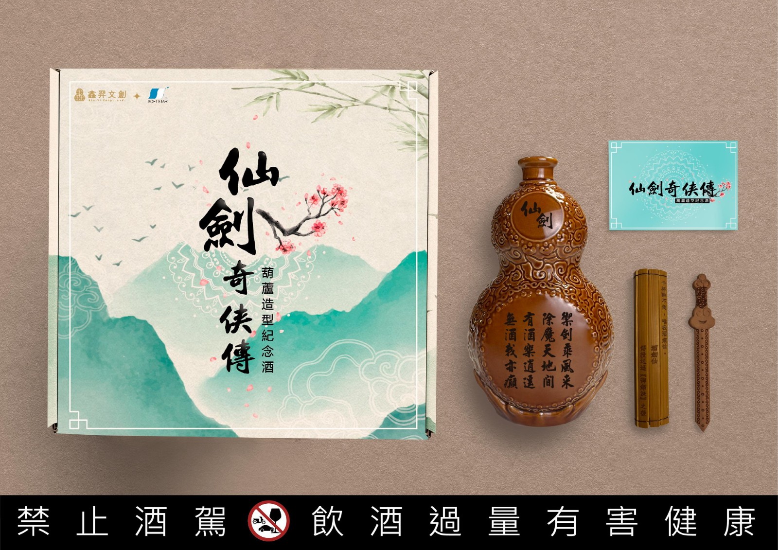 《仙剑》推出限量版葫芦形纪念酒，值得拥有。
