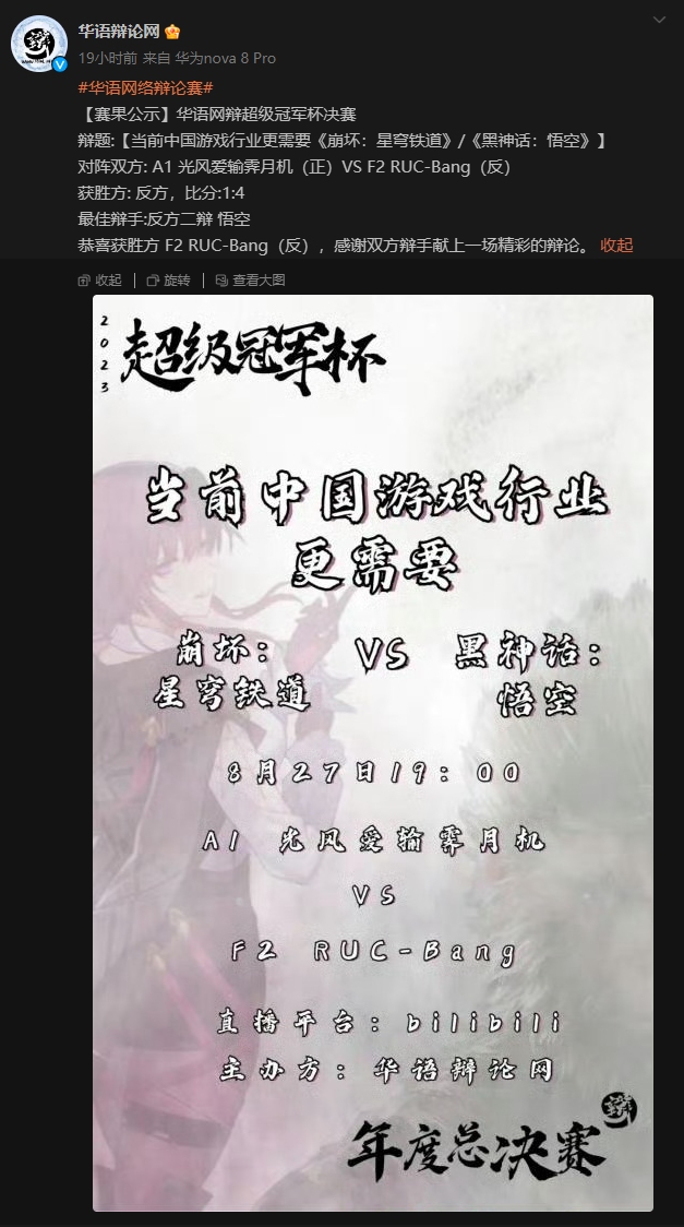中文辩论网最终结果揭晓：《黑神话》击败《星穹铁道》
