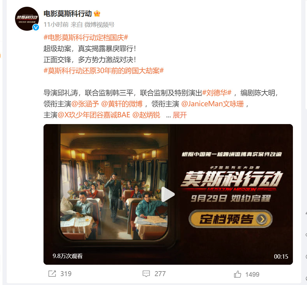 刘德华《莫斯科行动》时间表9月29日今年国庆节竞争激烈
