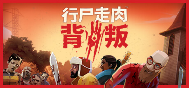 狼人杀手《行尸走肉™：背叛》将于9月15日登录，并将里克·斯皮克作为礼物赠送给警长。
