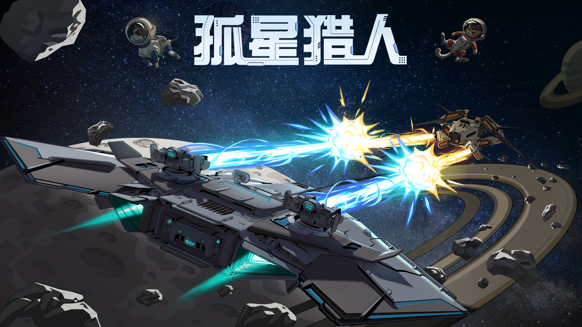 你自古以来就输给博佐了吗？飞船对决游戏《孤星猎人》首支预告片公之于众
