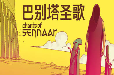 巴别塔圣歌 / Chants of Sennaar v1.0.0.9
