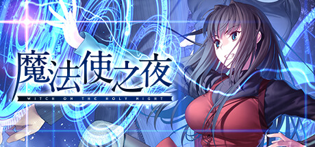 《魔法使之夜》推出STEAM在12月销售每月正统视觉杰作
