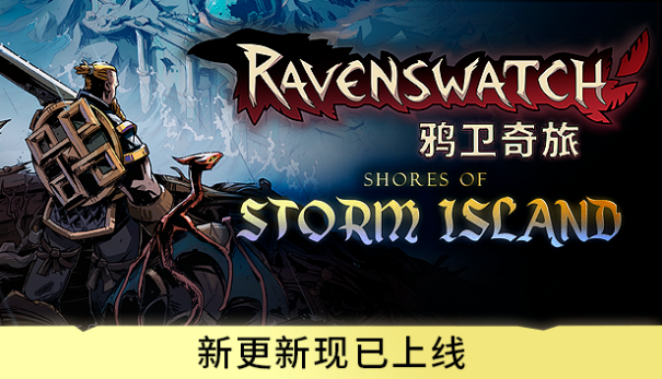 奇幻鸽子历险记《鸦卫奇旅》开启新篇章——暴风岛内容更新
