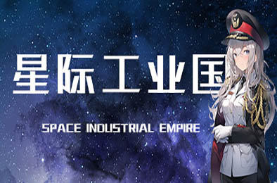 星际工业国 / Space Industrial Empire v0.6.8.0
