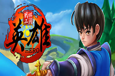 战棋三国·英雄 / Three Kingdoms Hero v1.1.1